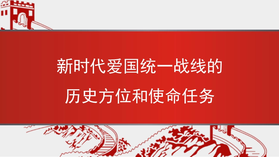 （2025.01.20）X课讲稿PPT：新时代爱国统一战线的历史方位和使命任务（统战）_第1页