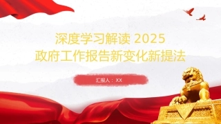 （2025.03.12）解读2025政府工作报告新变化新提法PPT