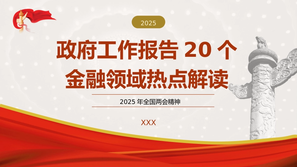 （2025.03.12）学习2025年全国两会20个金融领域热点PPT_第1页