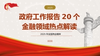 （2025.03.12）学习2025年全国两会20个金融领域热点PPT