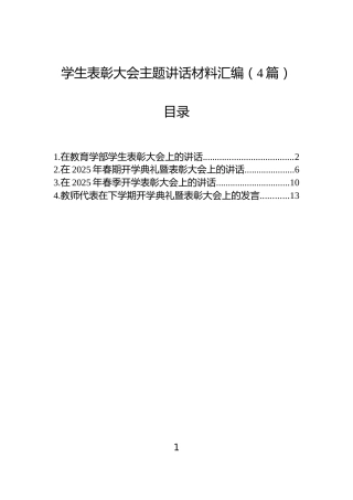 学生表彰大会主题讲话材料汇编（4篇）