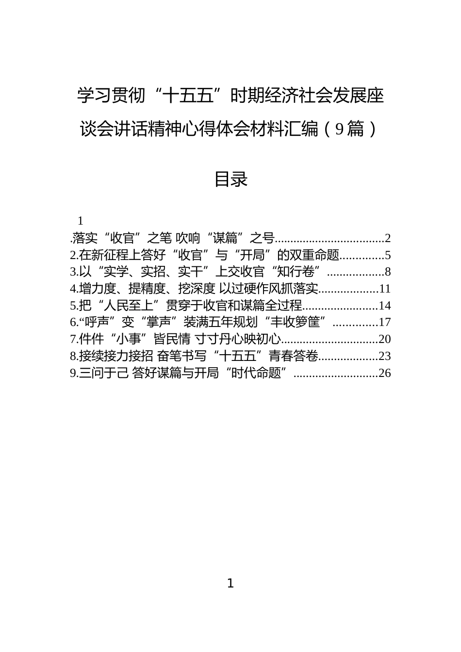 学习贯彻“十五五”时期经济社会发展座谈会讲话精神心得体会材料汇编（9篇）_第1页