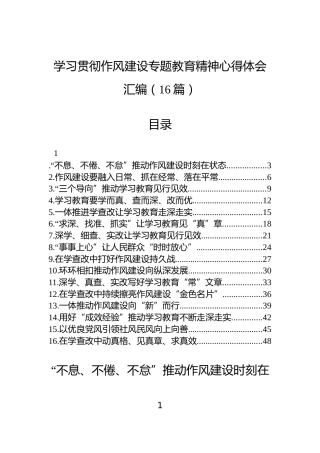 学习贯彻作风建设专题教育精神心得体会汇编（16篇）