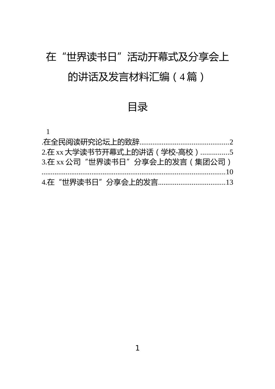 在“世界读书日”活动开幕式及分享会上的讲话及发言材料汇编（4篇）_第1页