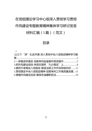 在党组理论学习中心组深入贯彻学习贯彻作风建设专题教育精神集体学习研讨发言材料汇编（5篇）（范文）