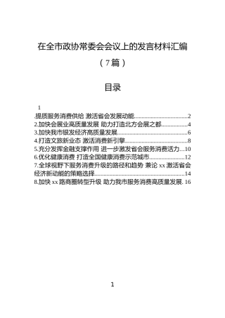 在全市政协常委会会议上的发言材料汇编（7篇）