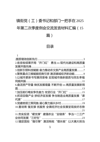 镇街党（工）委书记和部门一把手在2025年第二次季度例会交流发言材料汇编（15篇）