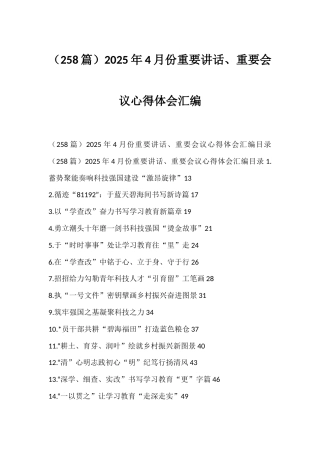 2025年4月份重要讲话、重要会议心得体会汇编（258篇）
