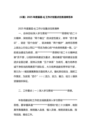 2025年度基层党建工作计划重点任务清单汇编（6篇）