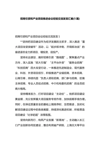招商引资和产业项目推进会议经验交流发言汇编（5篇）