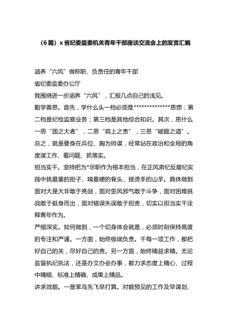 省纪委监委机关青年干部座谈交流会上的发言汇编（6篇）