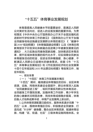 “十五五”体育事业发展规划