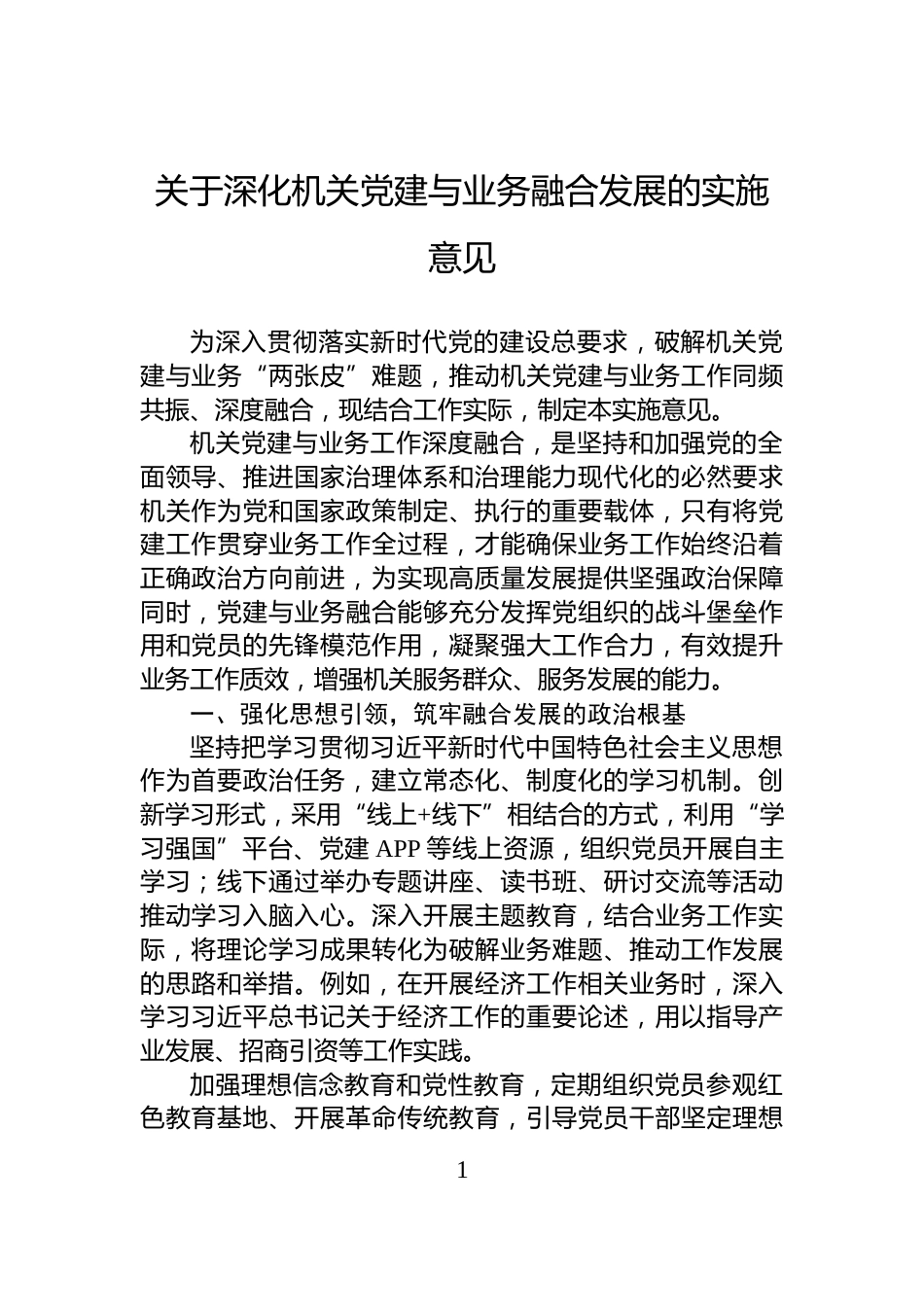 关于深化机关党建与业务融合发展的实施意见_第1页