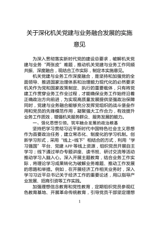 关于深化机关党建与业务融合发展的实施意见