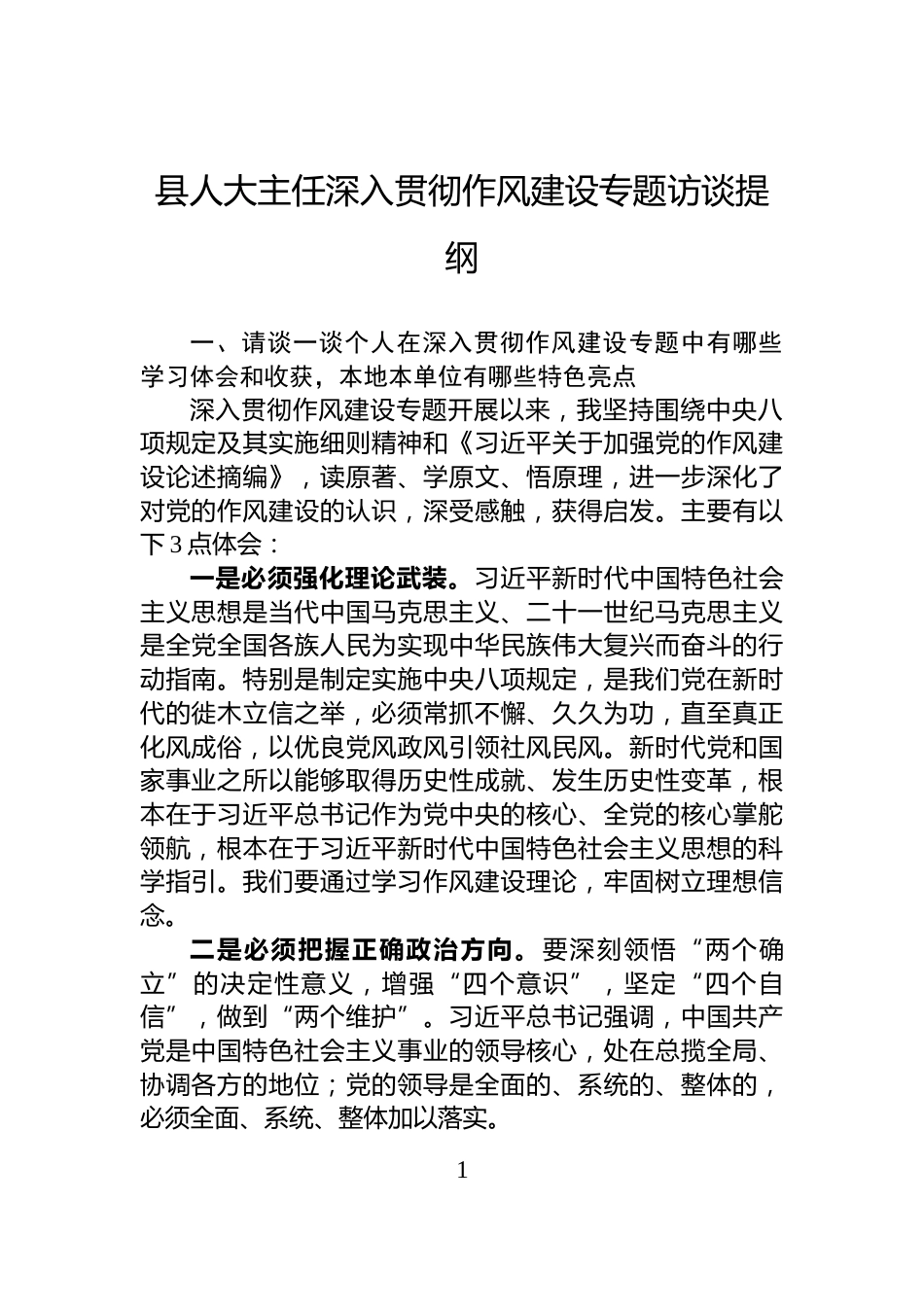 县人大主任深入贯彻作风建设专题访谈提纲_第1页