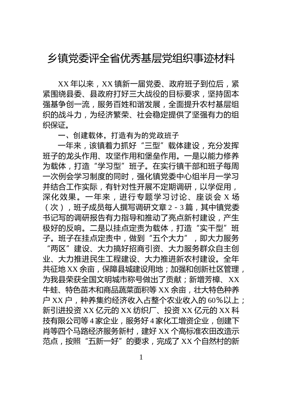 乡镇党委评全省优秀基层党组织事迹材料_第1页