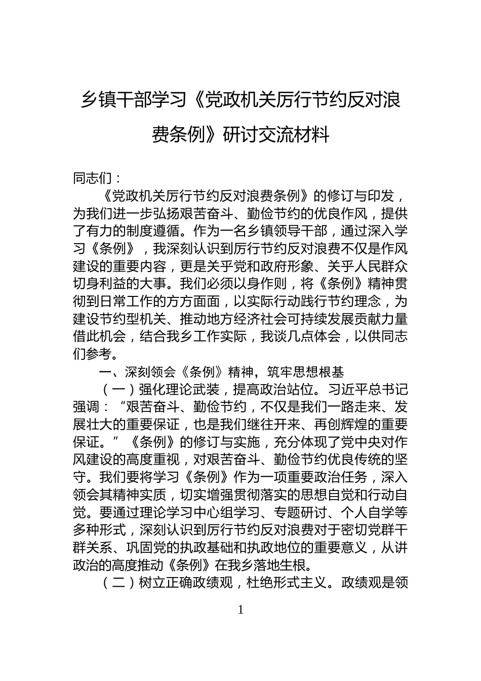 乡镇干部学习《党政机关厉行节约反对浪费条例》研讨交流材料_第1页