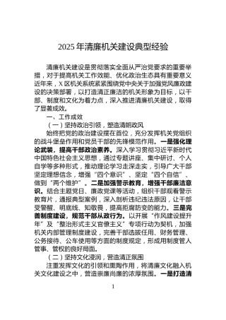 2025年清廉机关建设典型经验
