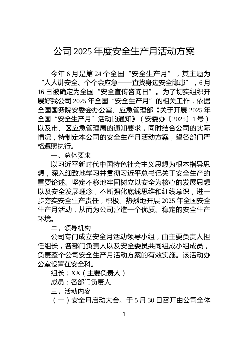 公司2025年度安全生产月活动方案_第1页