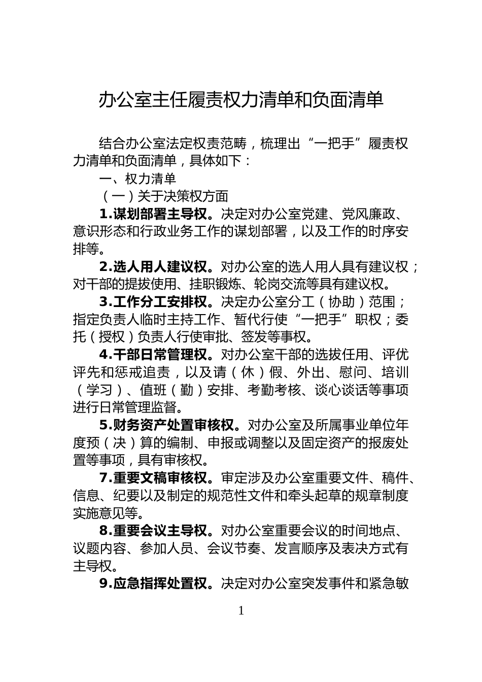 办公室主任履责权力清单和负面清单_第1页