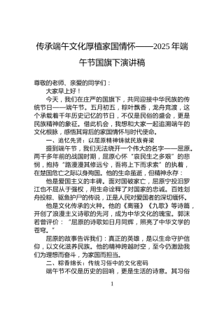 传承端午文化厚植家国情怀——2025年端午节国旗下演讲稿