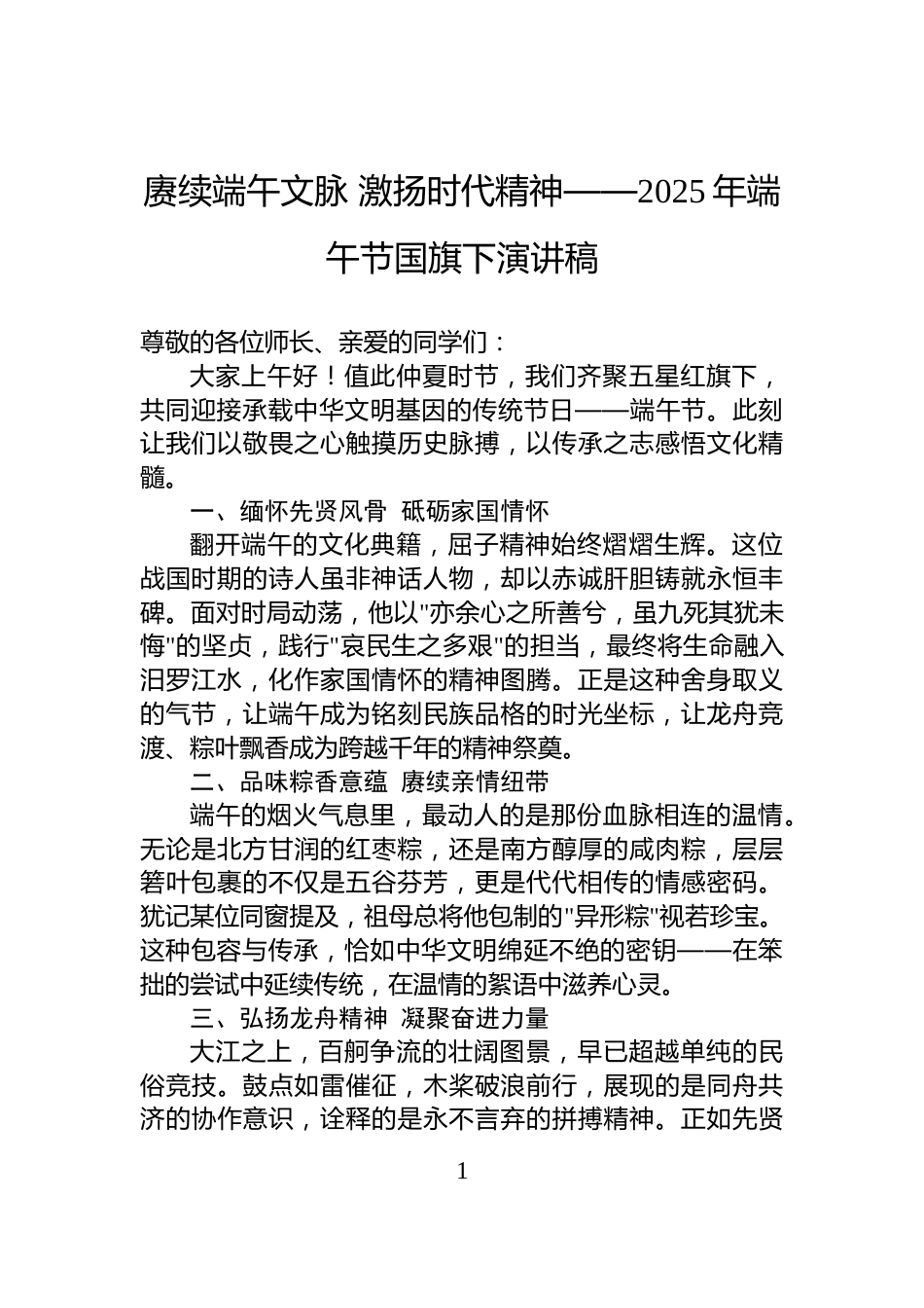 赓续端午文脉+激扬时代精神——2025年端午节国旗下演讲稿_第1页