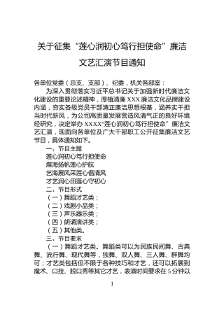 关于征集“莲心润初心笃行担使命”廉洁文艺汇演节目通知