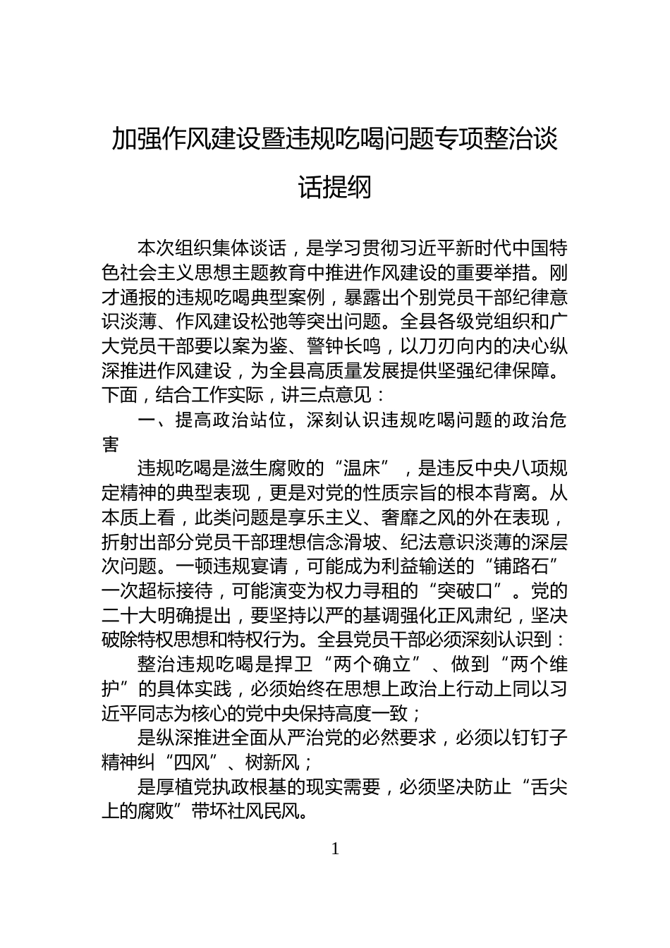 加强作风建设暨违规吃喝问题专项整治谈话提纲_第1页