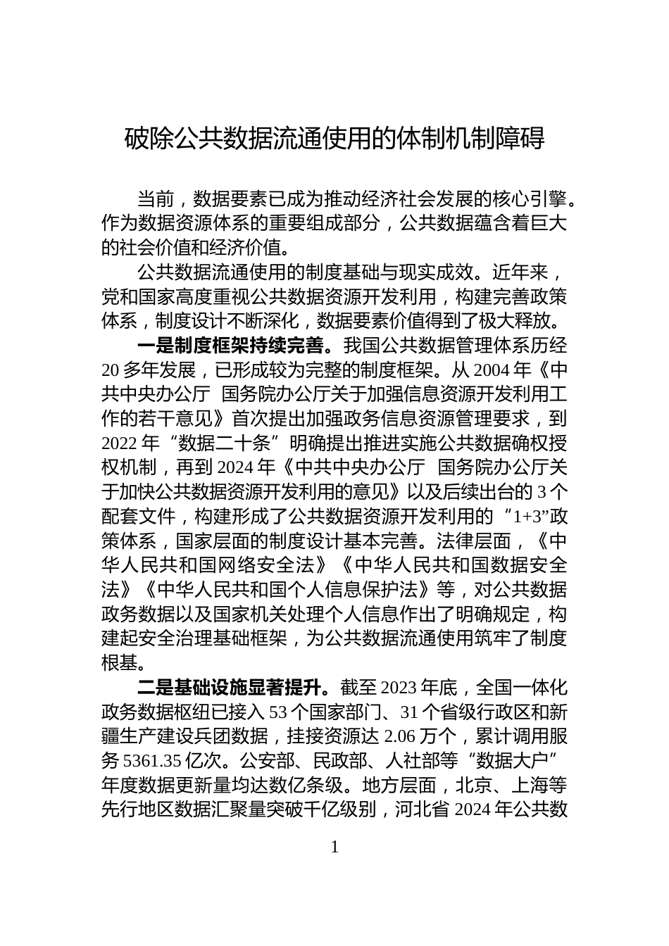 破除公共数据流通使用的体制机制障碍_第1页