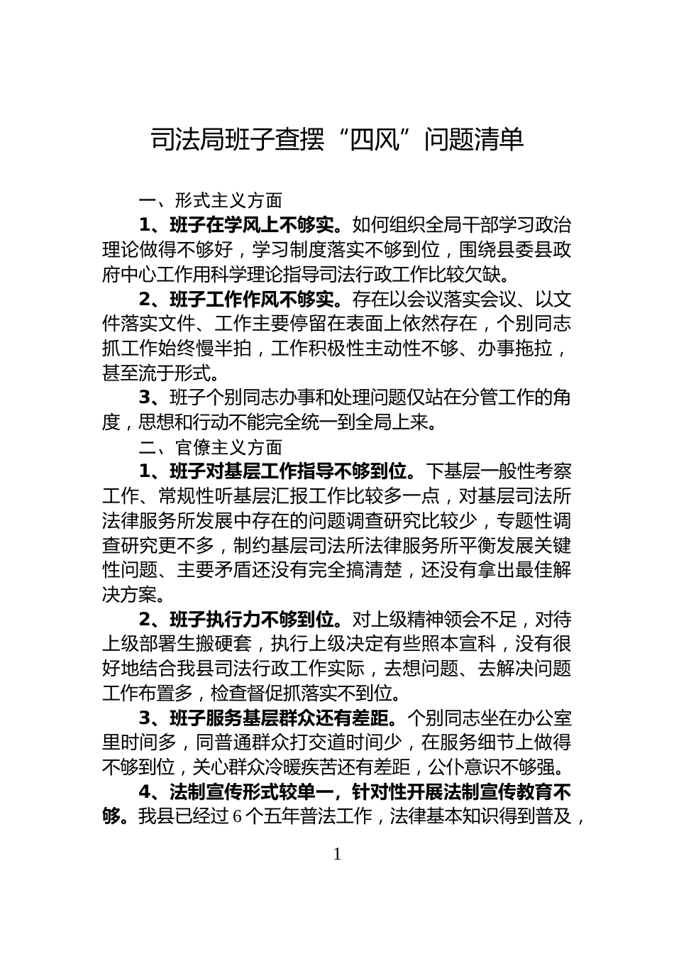 司法局班子查摆“四风”问题清单_第1页