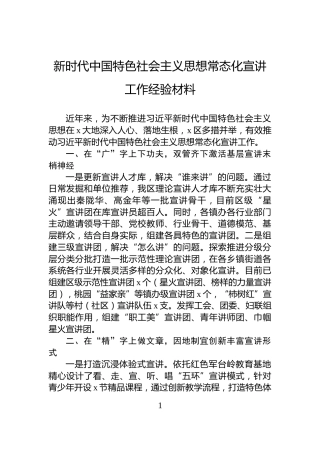 新时代中国特色社会主义思想常态化宣讲工作经验材料