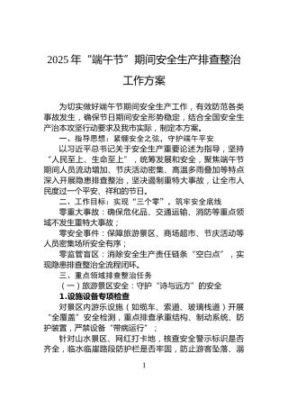 2025年“端午节”期间安全生产排查整治工作方案