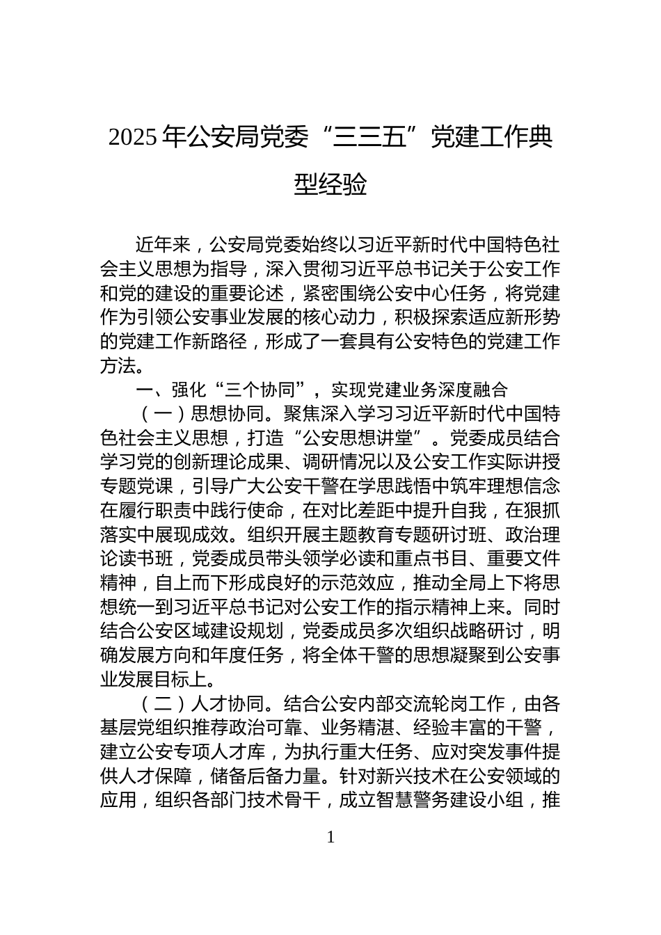 2025年公安局党委“三三五”党建工作典型经验_第1页