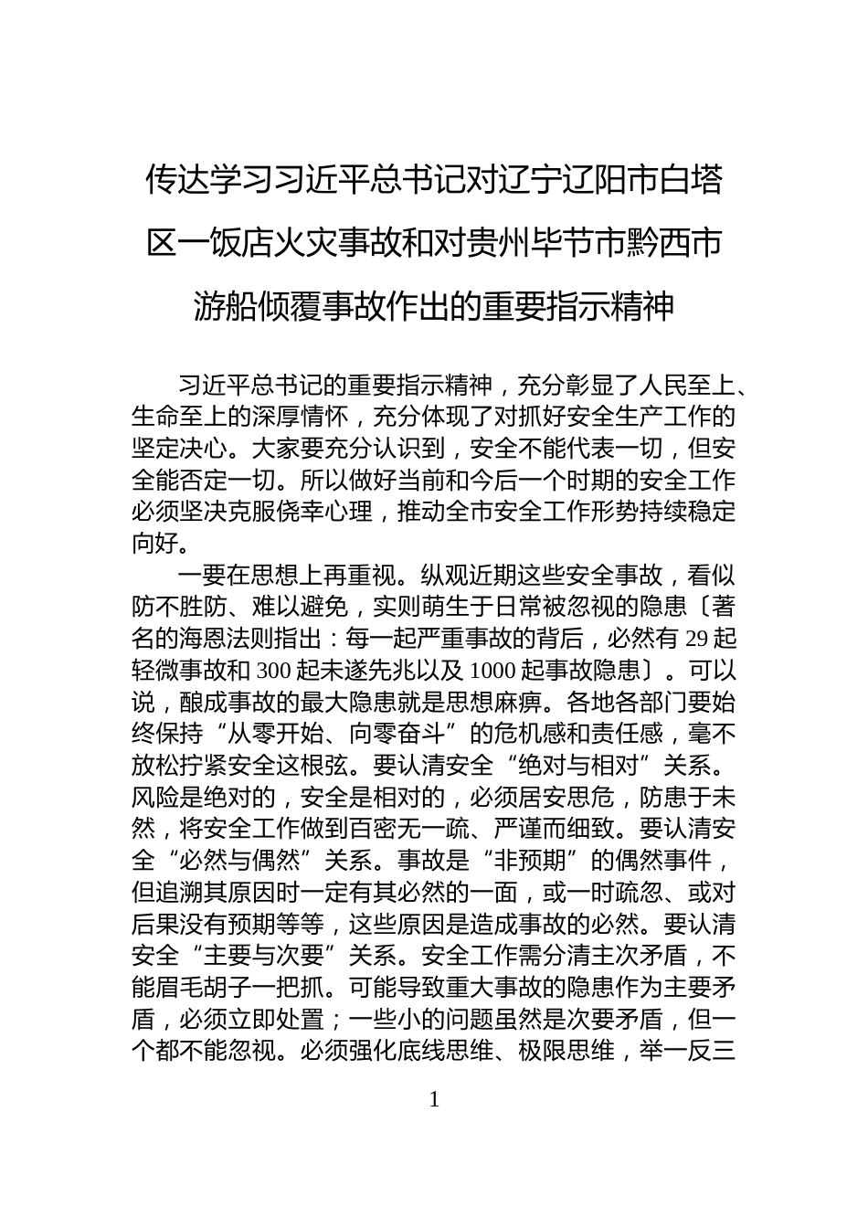 传达学习习近平总书记对辽宁辽阳市白塔区一饭店火灾事故和对贵州毕节市黔西市游船倾覆事故作出的重要指示精神_第1页