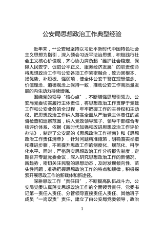公安局思想政治工作典型经验