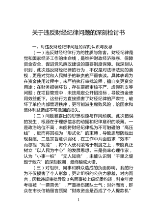 关于违反财经纪律问题的深刻检讨书