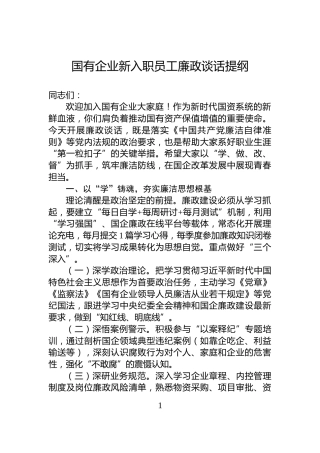 国有企业新入职员工廉政谈话提纲