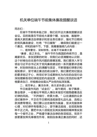 机关单位端午节前集体廉政提醒谈话