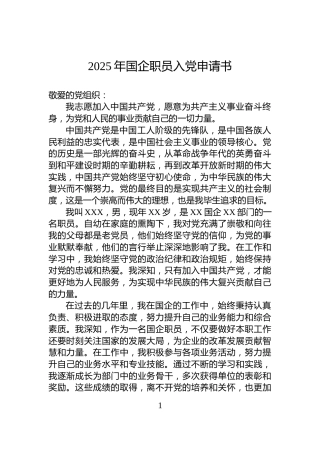 2025年国企职员入党申请书