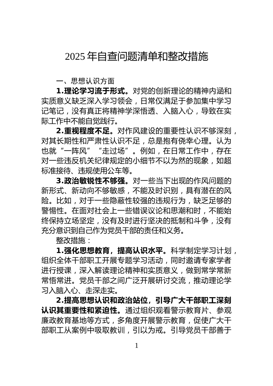 2025年自查问题清单和整改措施_第1页