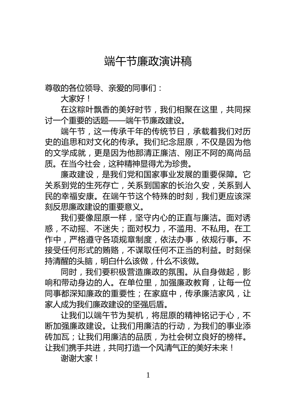 端午节廉政演讲稿_第1页