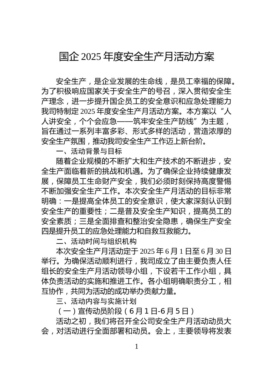 国企2025年度安全生产月活动方案_第1页