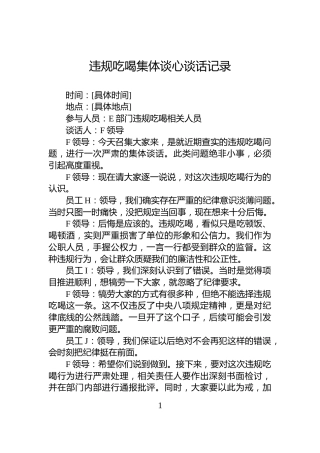 违规吃喝集体谈心谈话记录