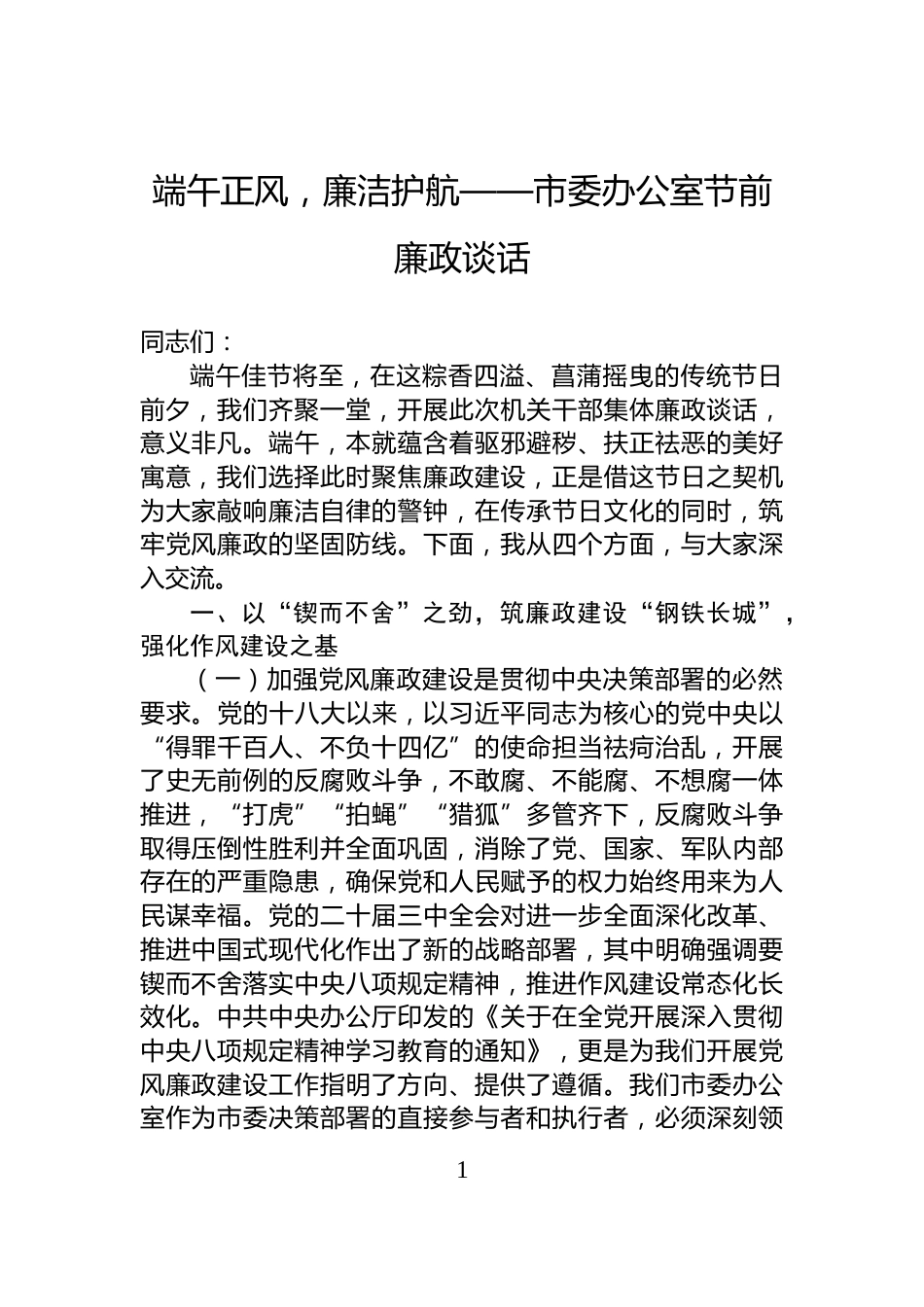 端午正风，廉洁护航——市委办公室节前廉政谈话_第1页