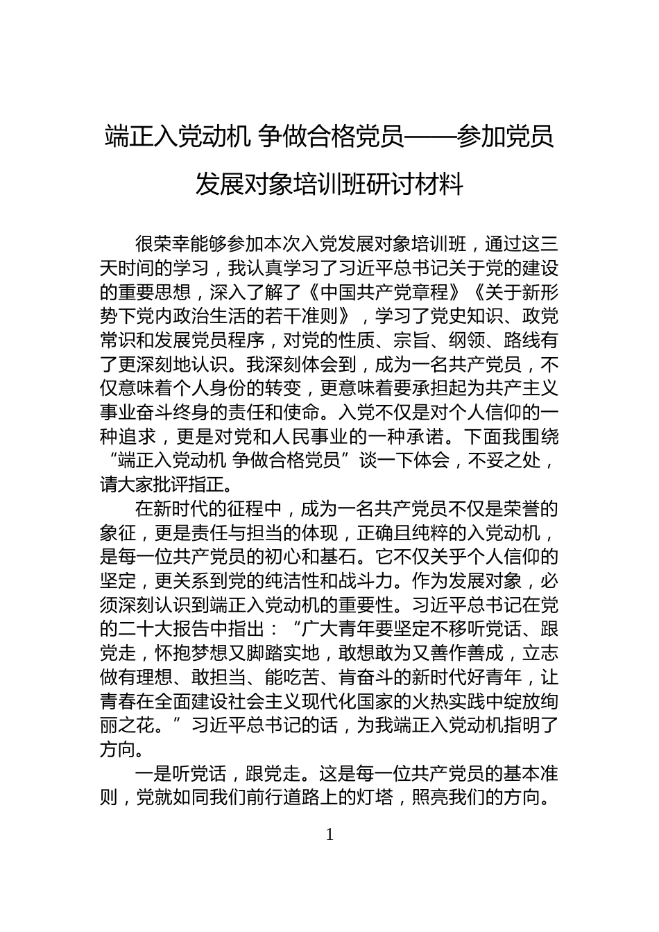 端正入党动机+争做合格党员——参加党员发展对象培训班研讨材料_第1页