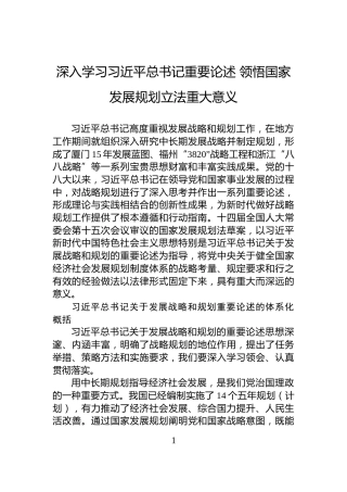 深入学习习近平总书记重要论述+领悟国家发展规划立法重大意义