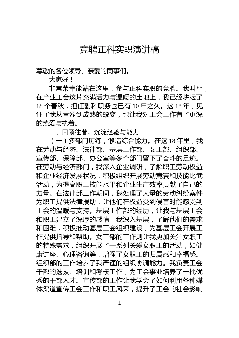 竞聘正科实职演讲稿_第1页