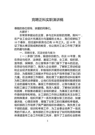 竞聘正科实职演讲稿