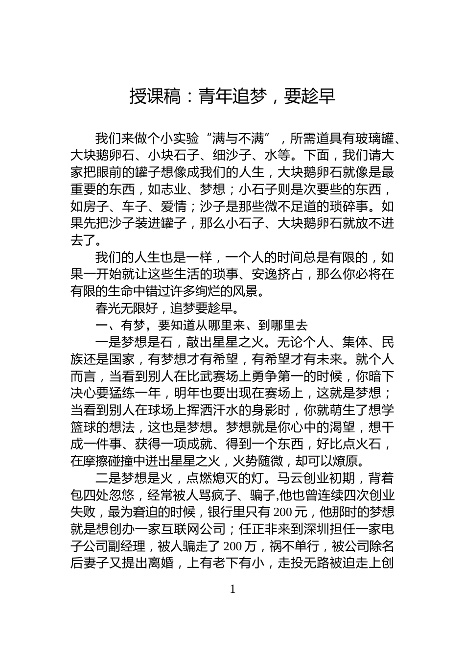 授课稿：青年追梦，要趁早_第1页