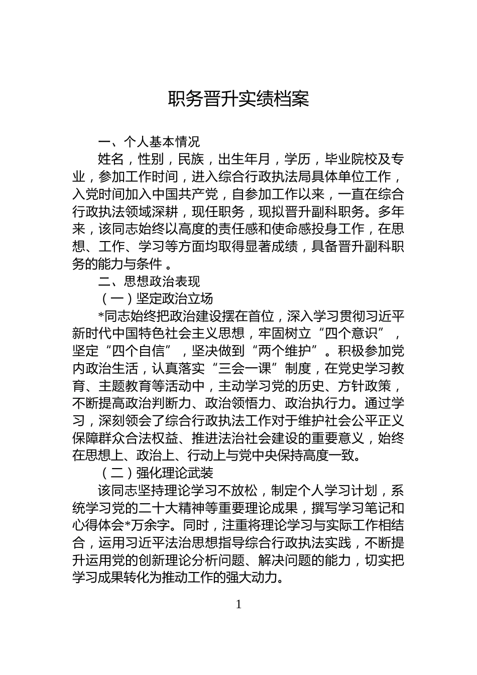 职务晋升实绩档案_第1页